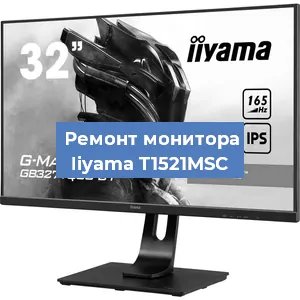 Замена экрана на мониторе Iiyama T1521MSC в Екатеринбурге